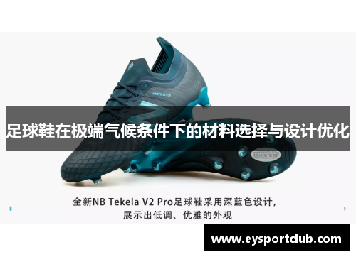 足球鞋在极端气候条件下的材料选择与设计优化