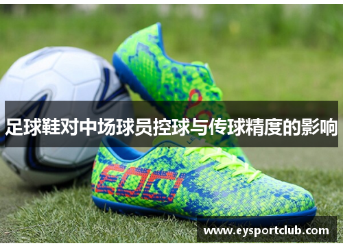 足球鞋对中场球员控球与传球精度的影响