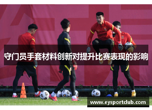 守门员手套材料创新对提升比赛表现的影响